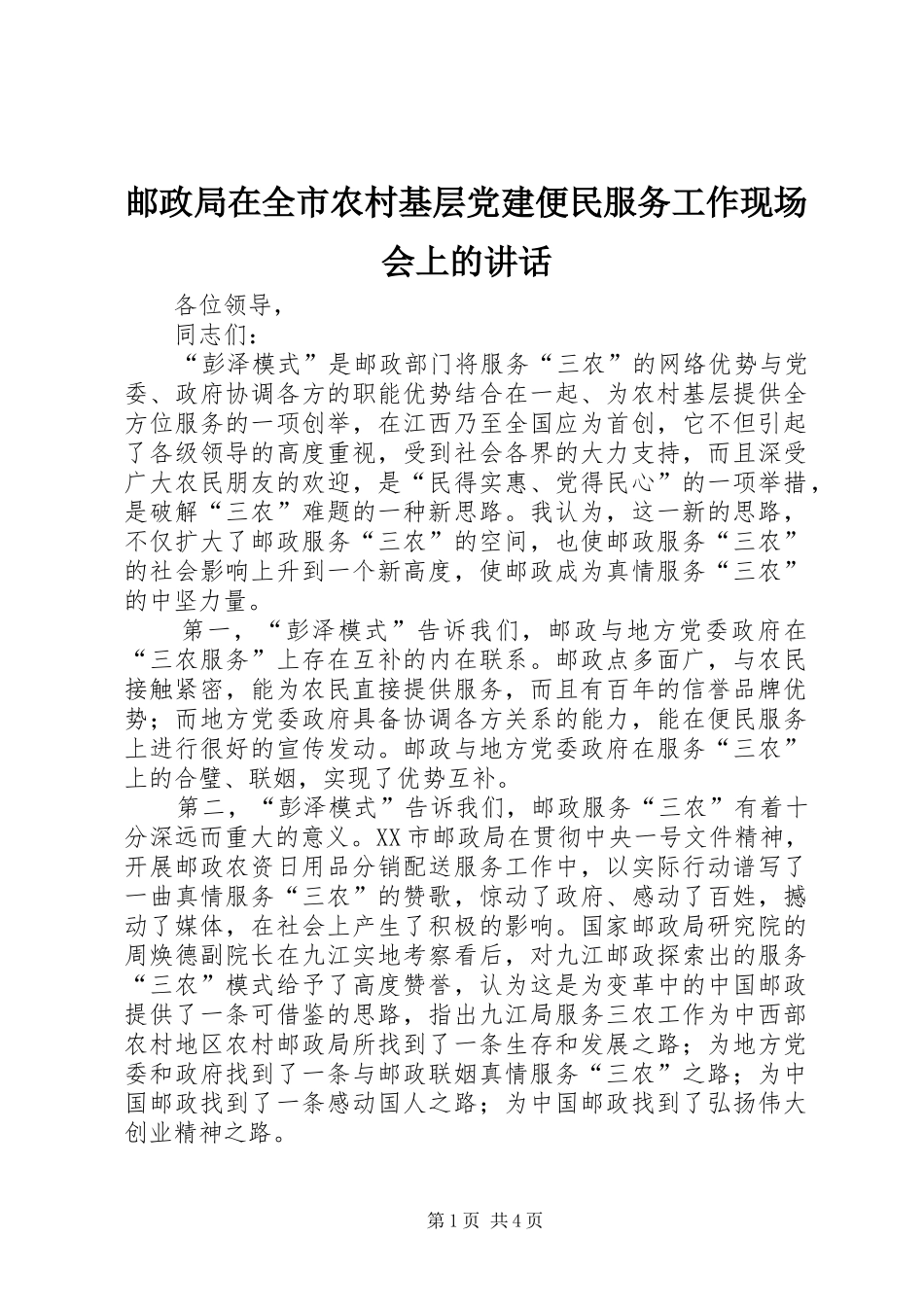 邮政局在全市农村基层党建便民服务工作现场会上的讲话_第1页