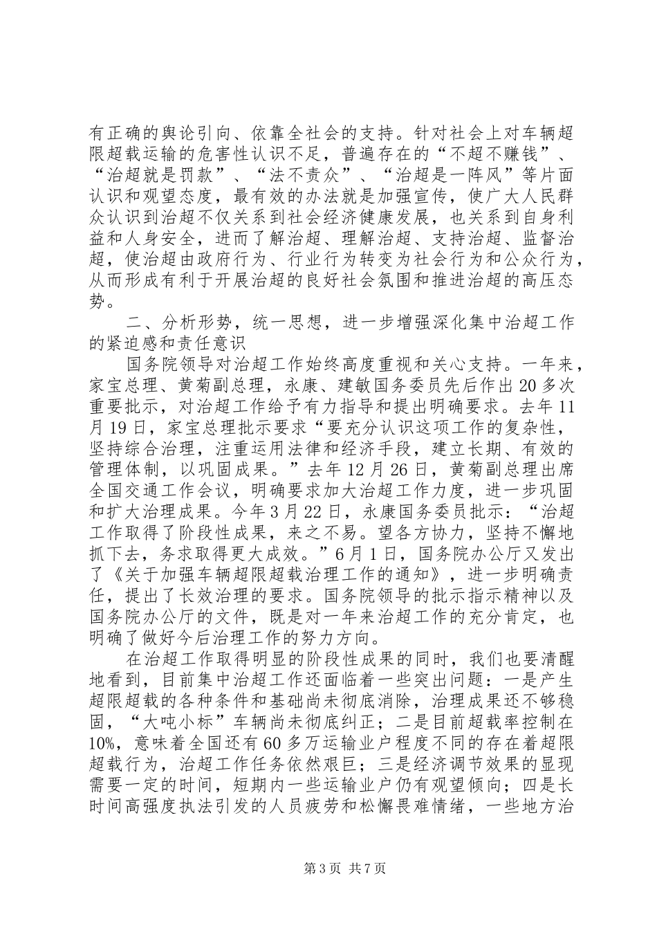 交通部部长超载工作会议讲话_第3页
