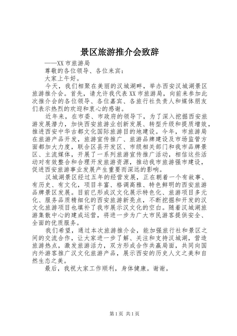 景区旅游推介会致辞_第1页