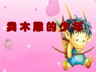 27、卖木雕的少年