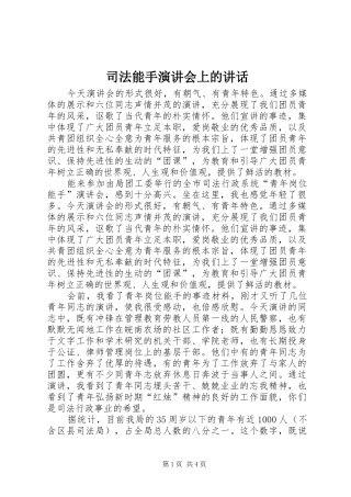 司法能手演讲会上的讲话