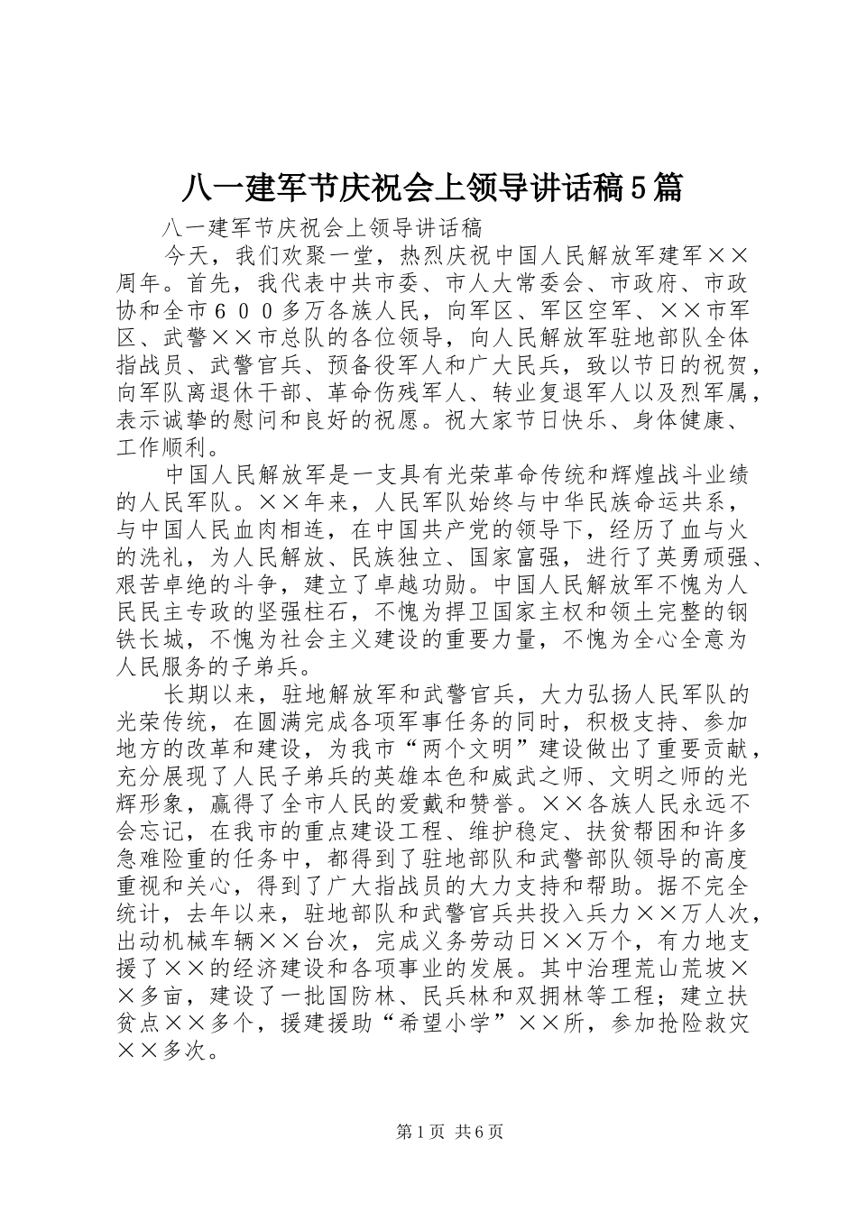八一建军节庆祝会上领导讲话稿5篇_第1页