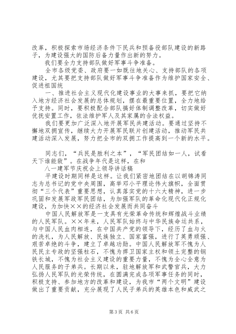 八一建军节庆祝会上领导讲话稿5篇_第3页