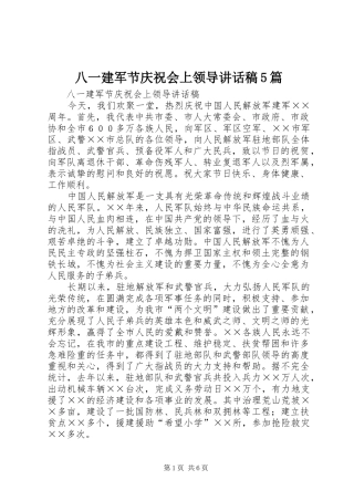 八一建军节庆祝会上领导讲话稿5篇