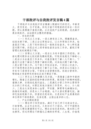 干部批评与自我批评发言稿4篇