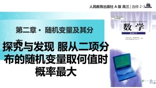 探究与发现服从二项分布的随机变量取何值时概率最大-(2)