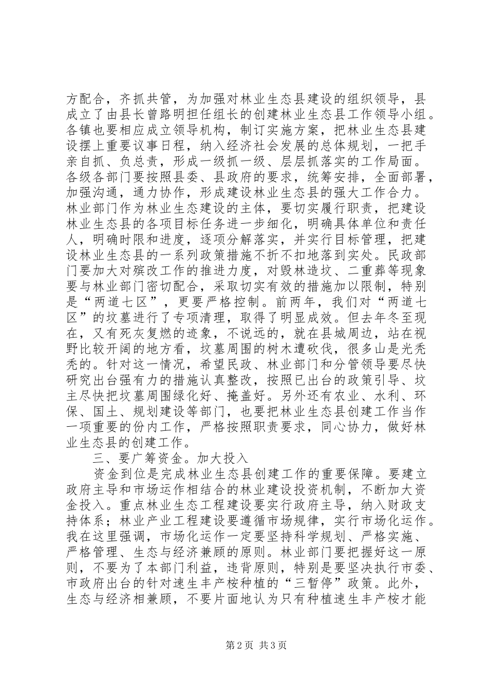 创林业生态县讲话_第2页