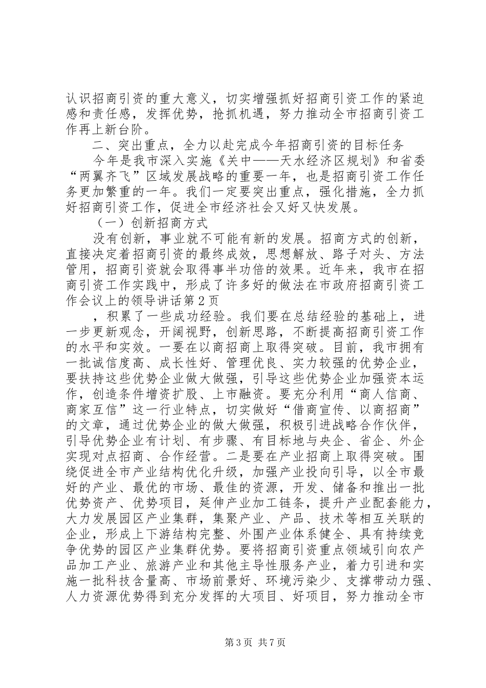 在市政府招商引资工作会议上的领导讲话_第3页