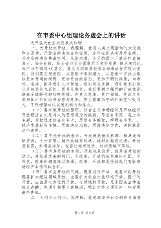 在市委中心组理论务虚会上的讲话