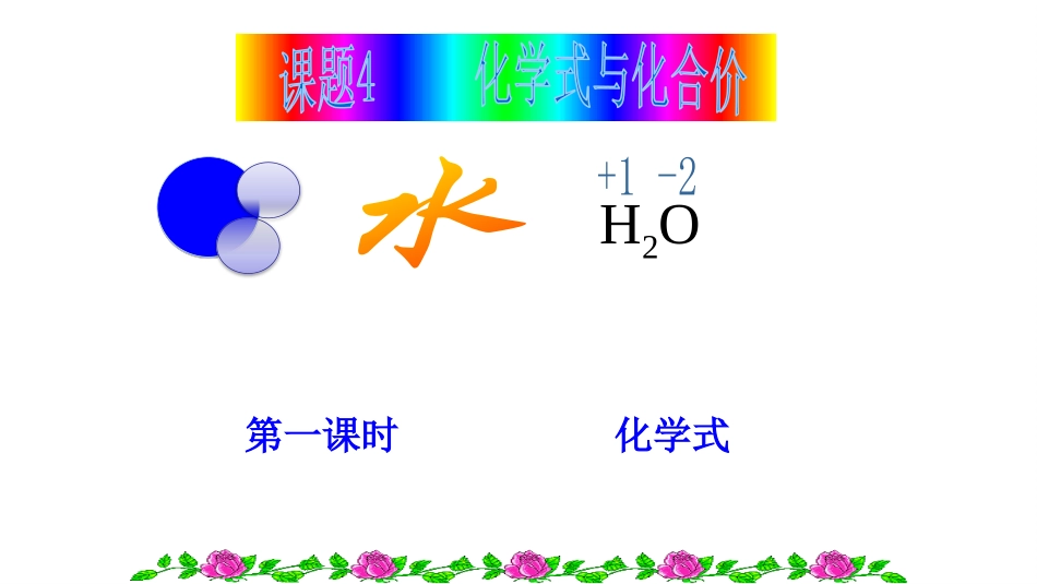 课题4化学式与化合价-(3)_第1页