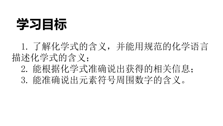 课题4化学式与化合价-(3)_第3页