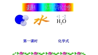 课题4化学式与化合价-(3)