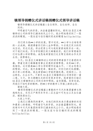 镇领导捐赠仪式讲话稿捐赠仪式领导讲话稿