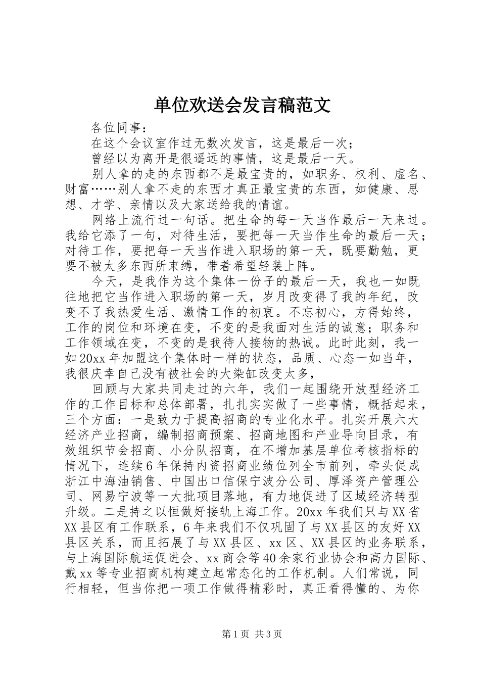 单位欢送会发言稿范文_第1页