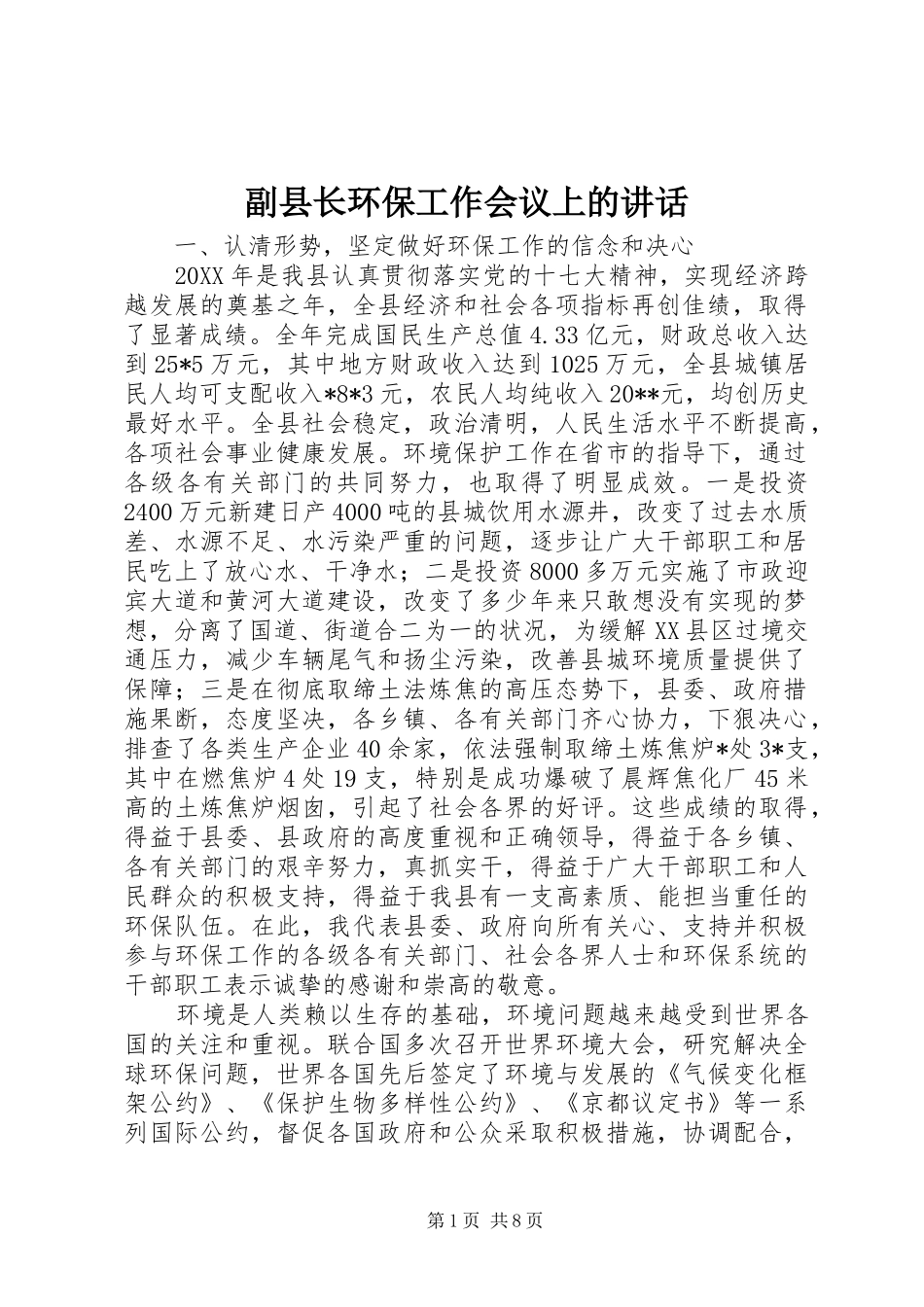 副县长环保工作会议上的讲话_第1页