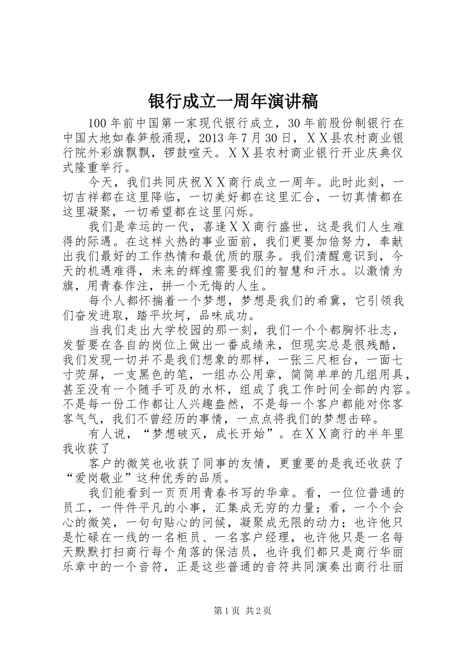 银行成立一周年演讲稿_第1页