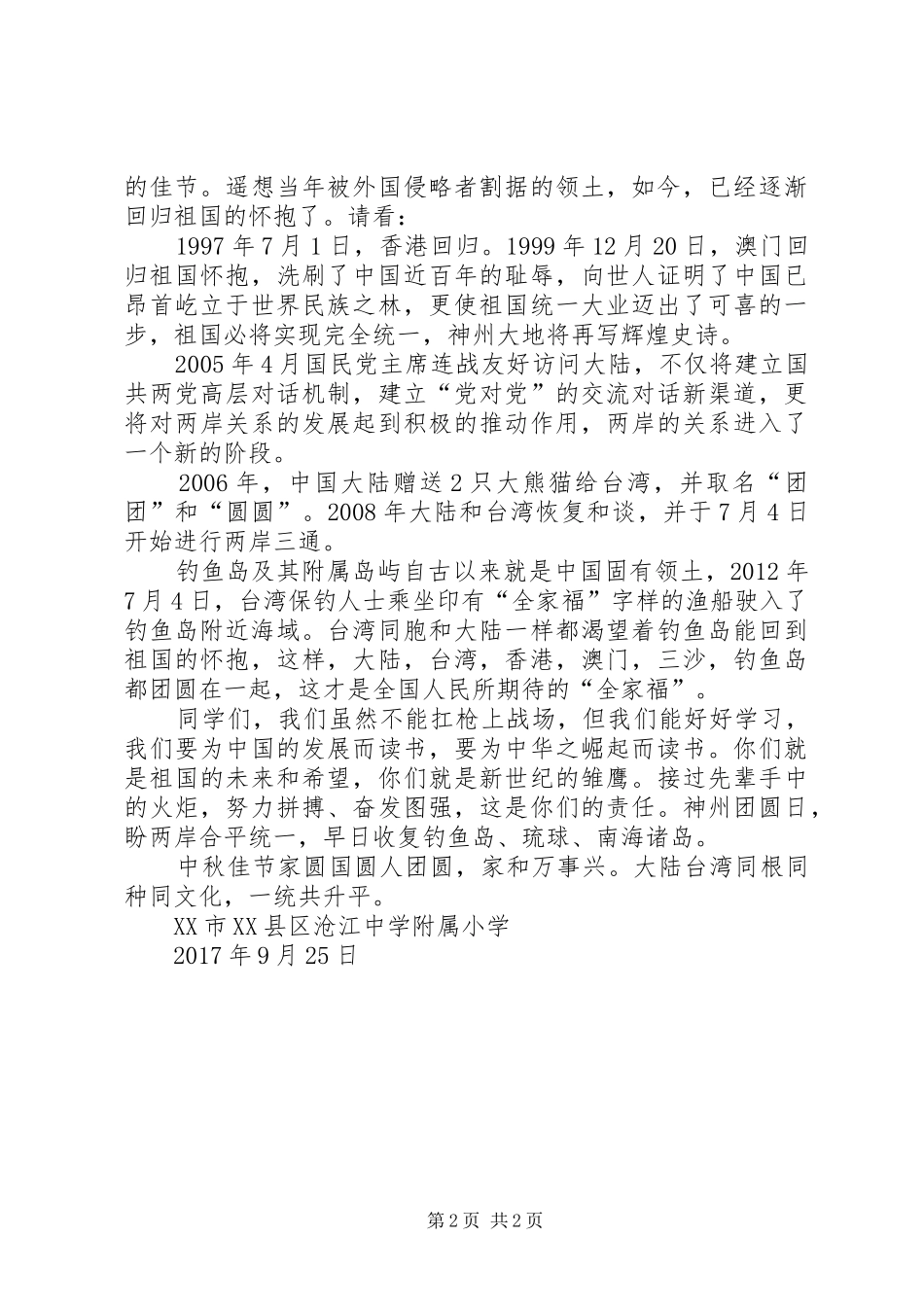 学校迎中秋贺国庆颂升平讲话稿_第2页