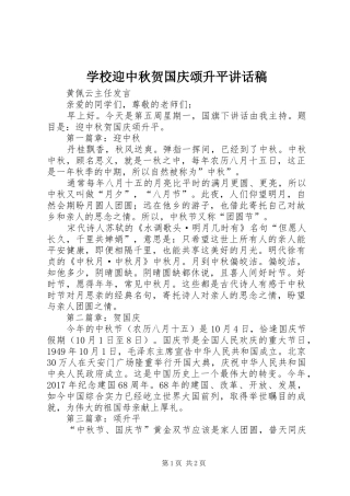 学校迎中秋贺国庆颂升平讲话稿