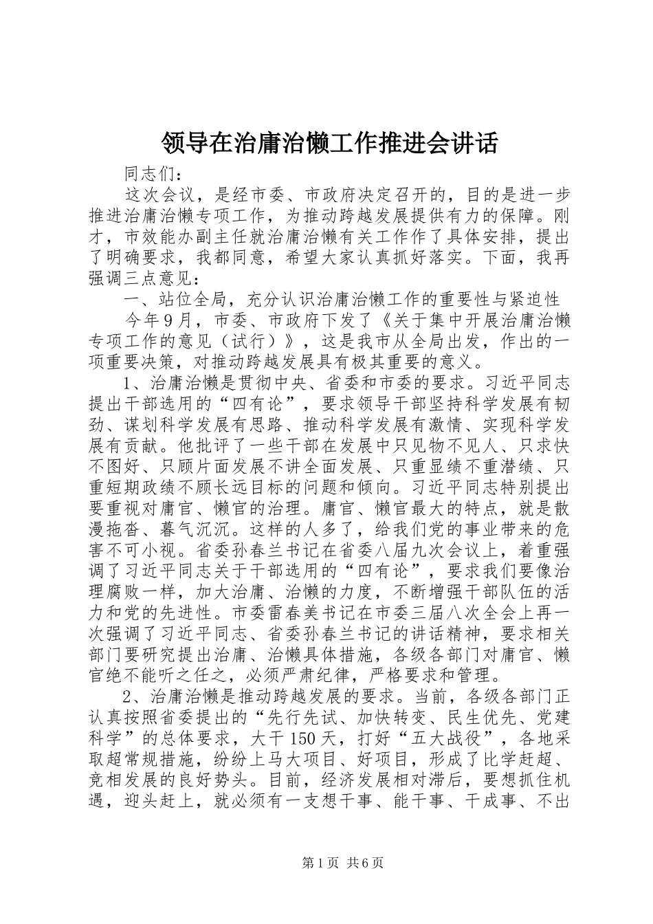 领导在治庸治懒工作推进会讲话_第1页