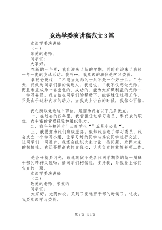 竞选学委演讲稿范文3篇