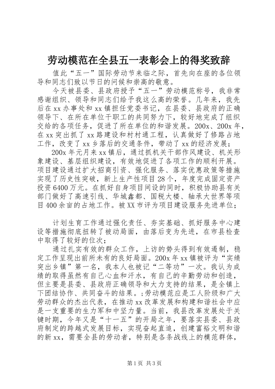 劳动模范在全县五一表彰会上的得奖致辞_第1页