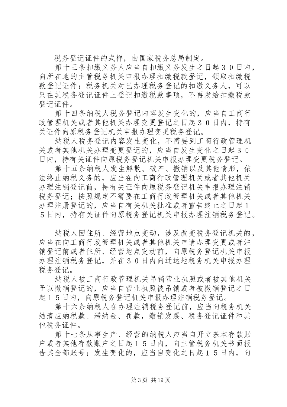 征管法及实施细则串讲提纲(完整讲稿)_第3页