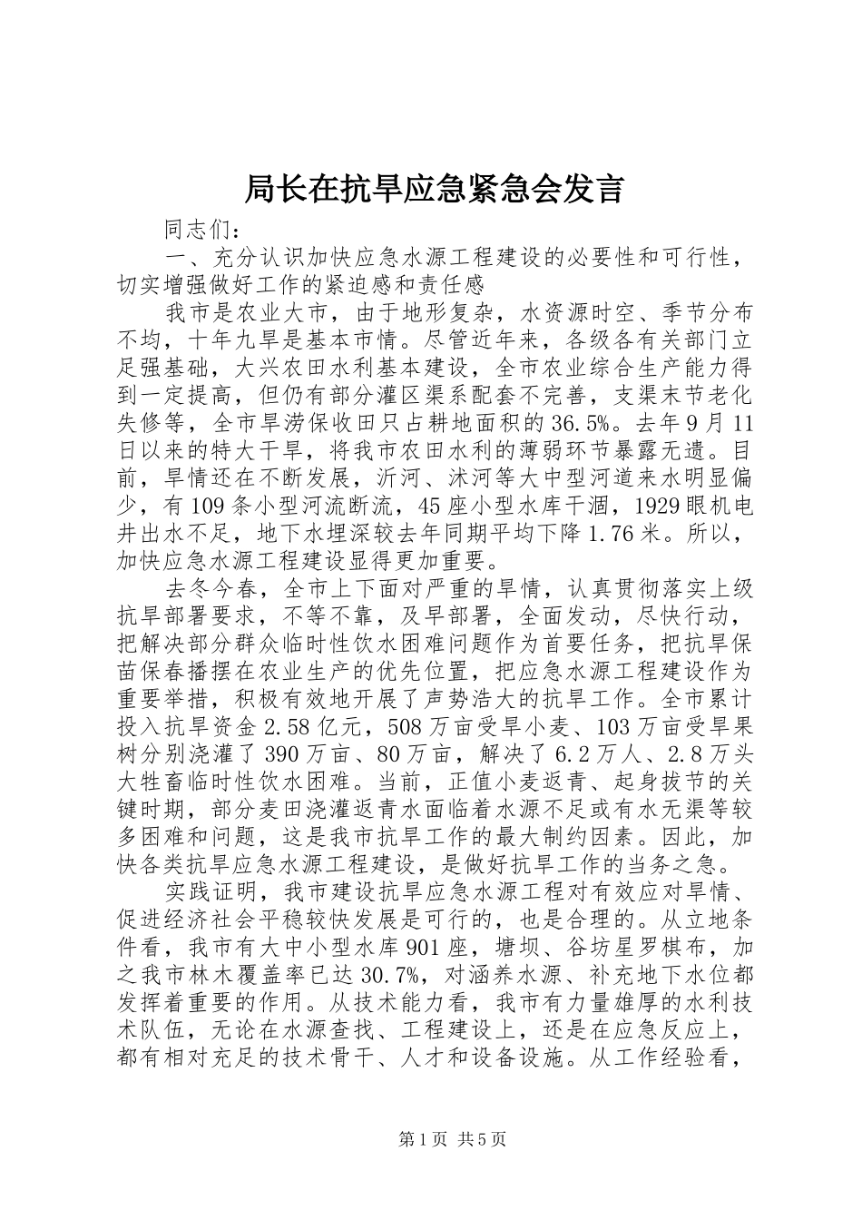 局长在抗旱应急紧急会发言_第1页