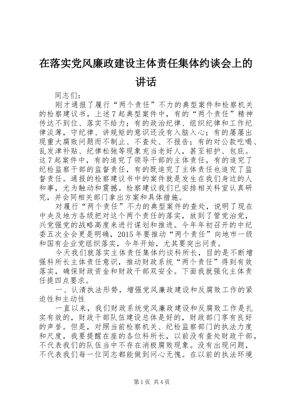 在落实党风廉政建设主体责任集体约谈会上的讲话_第1页