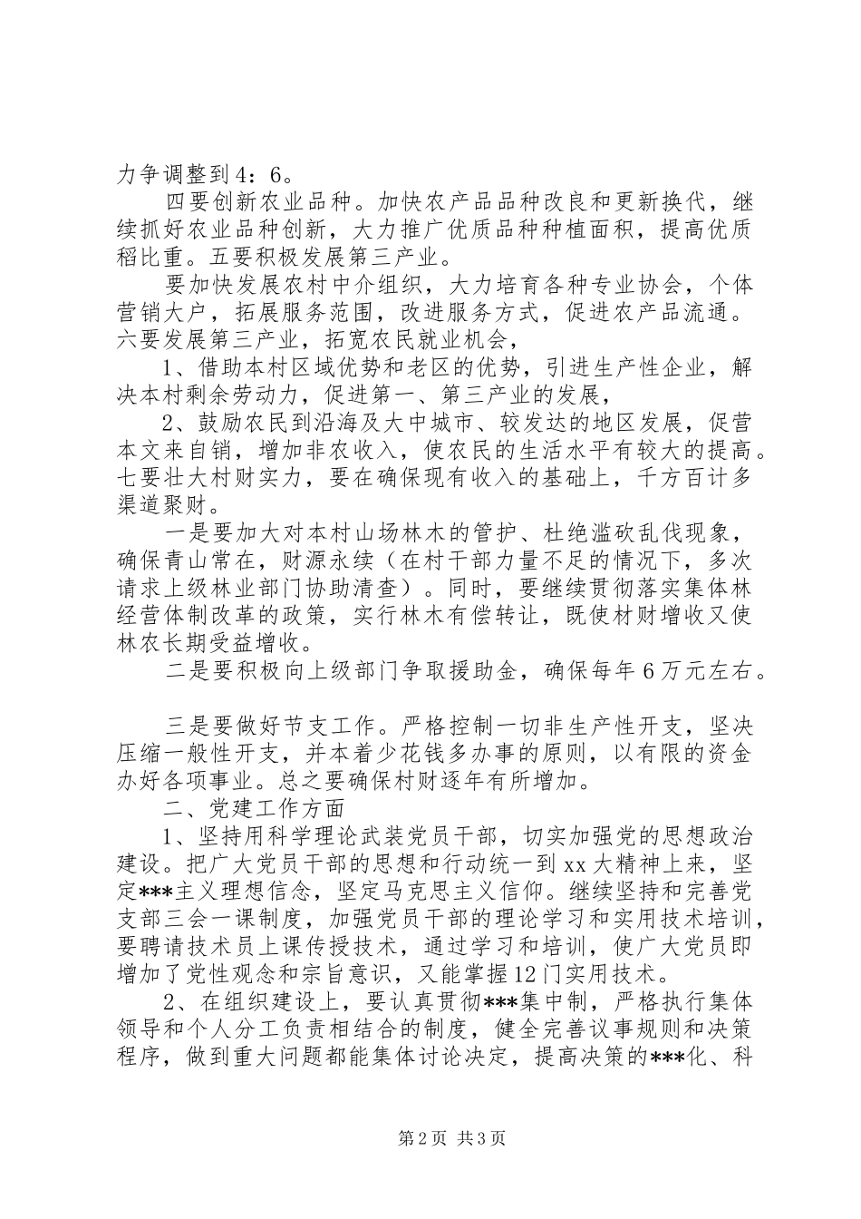 村支部书记竞选演讲稿范文_第2页