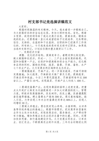 村支部书记竞选演讲稿范文