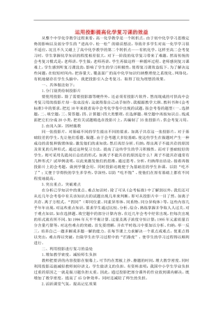 初中化学教学论文-运用投影提高化学复习课的效益