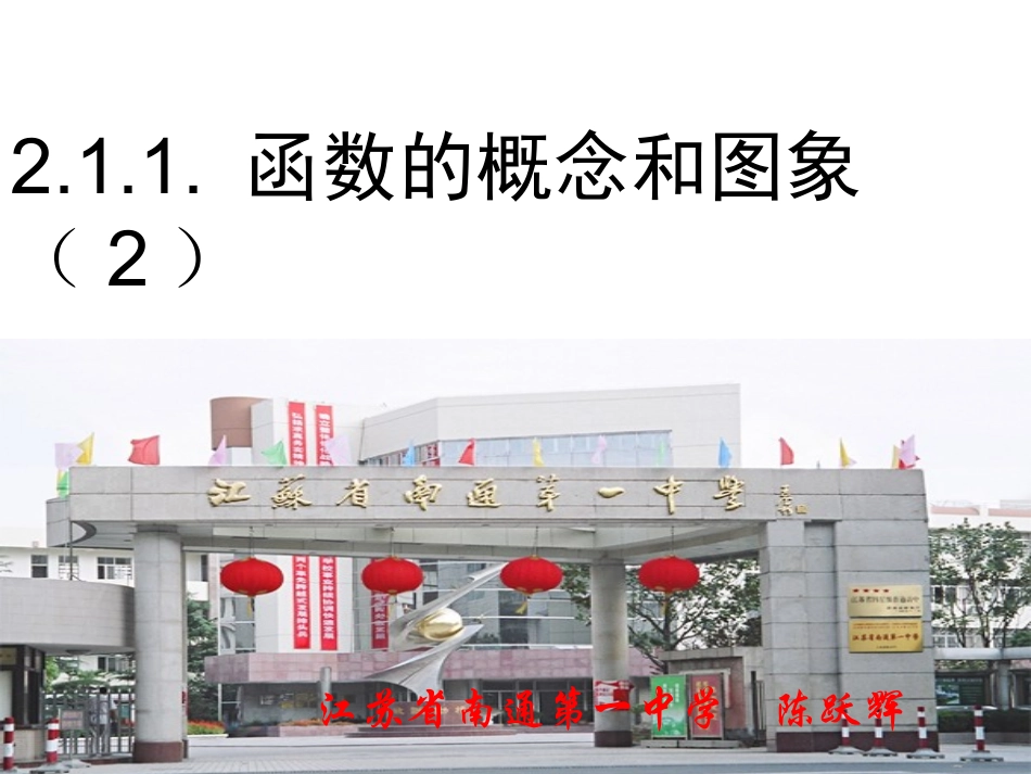 函数的概念和图象(2)_第1页