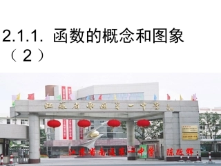 函数的概念和图象(2)