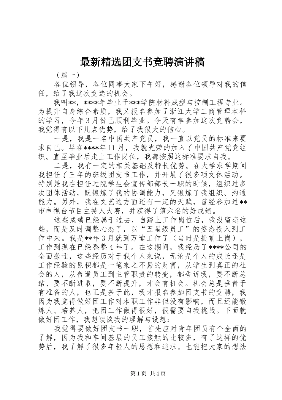 最新精选团支书竞聘演讲稿_第1页