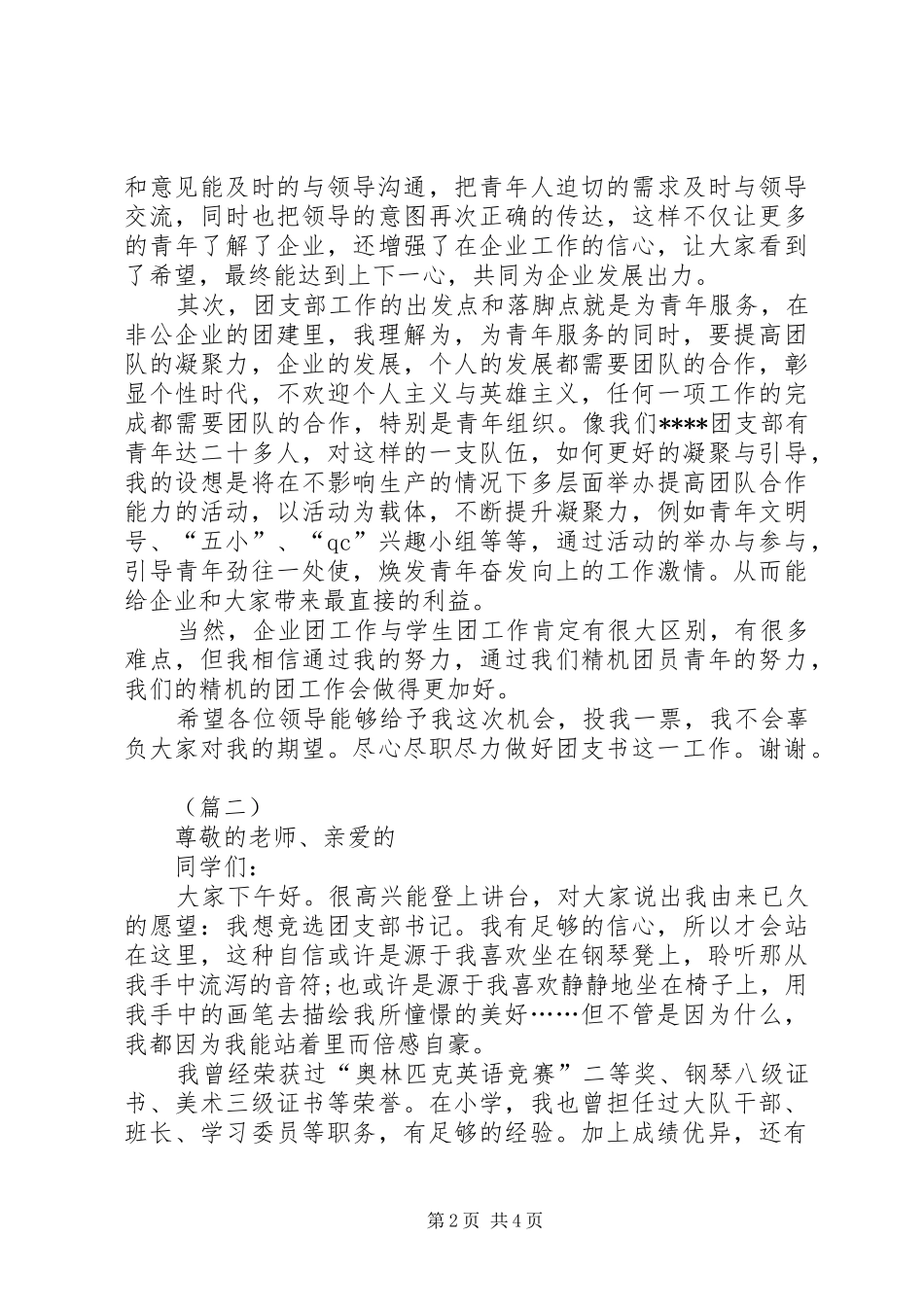 最新精选团支书竞聘演讲稿_第2页