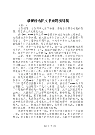 最新精选团支书竞聘演讲稿