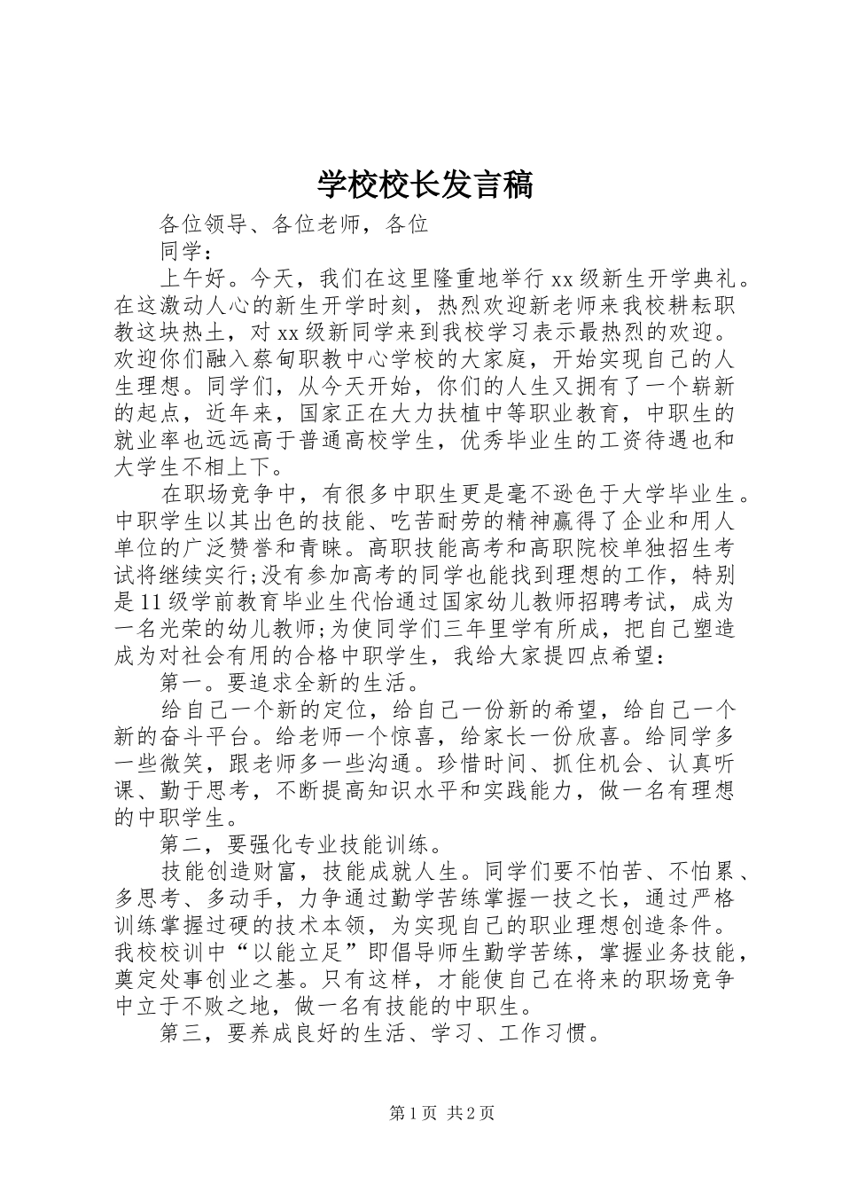 学校校长发言稿_第1页