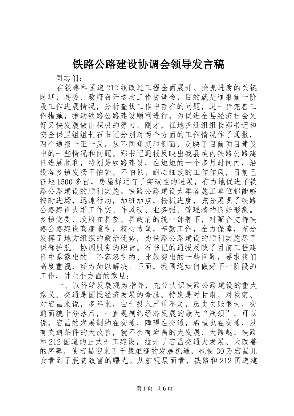 铁路公路建设协调会领导发言稿_第1页