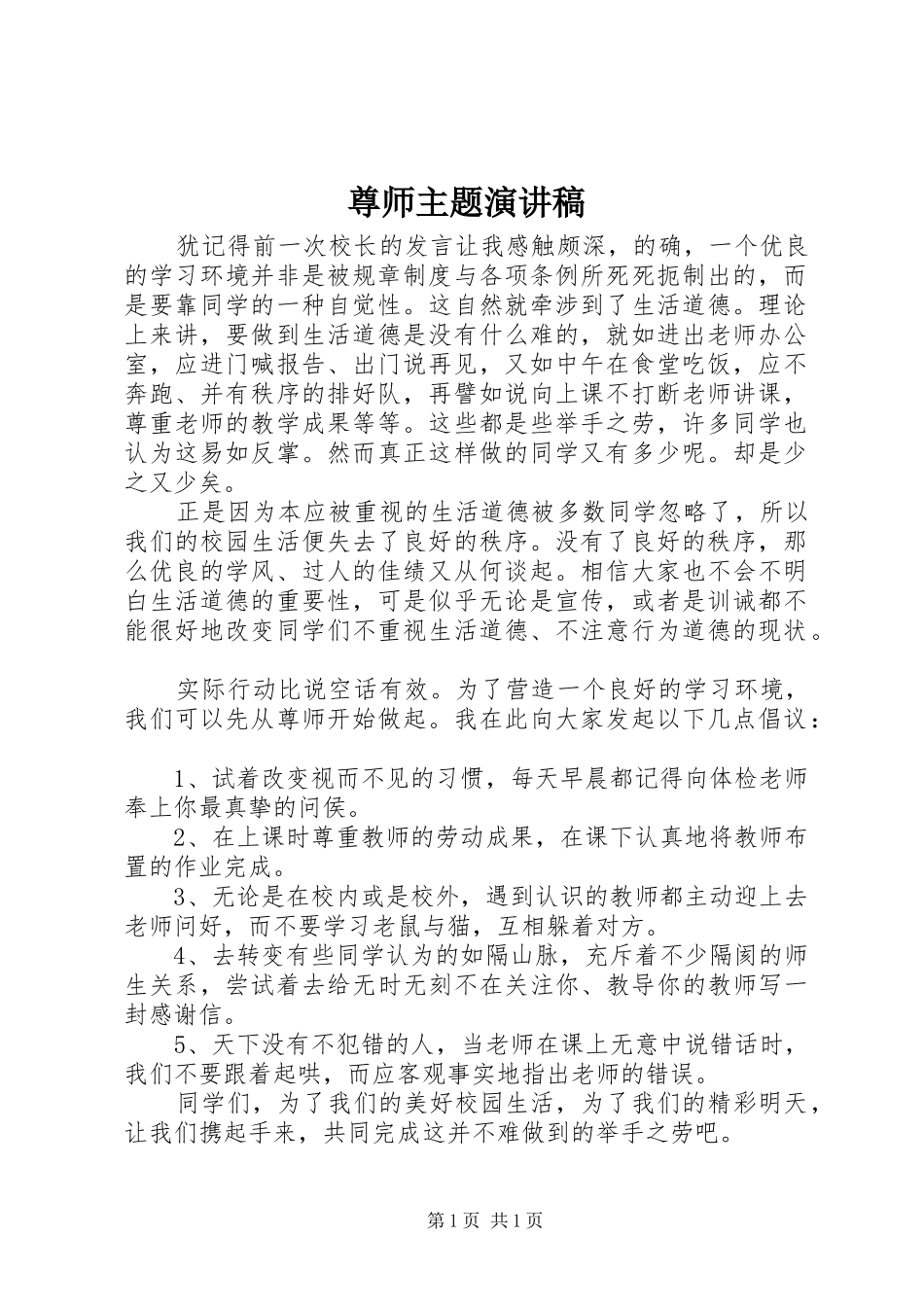 尊师主题演讲稿_第1页