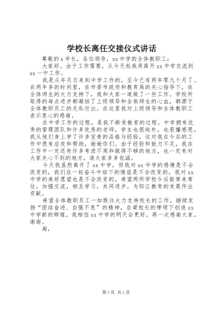 学校长离任交接仪式讲话