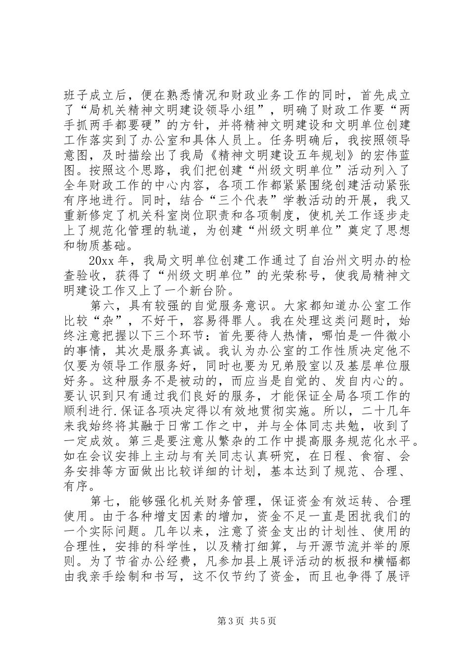 单位办公室主任竞聘演讲稿模板_第3页