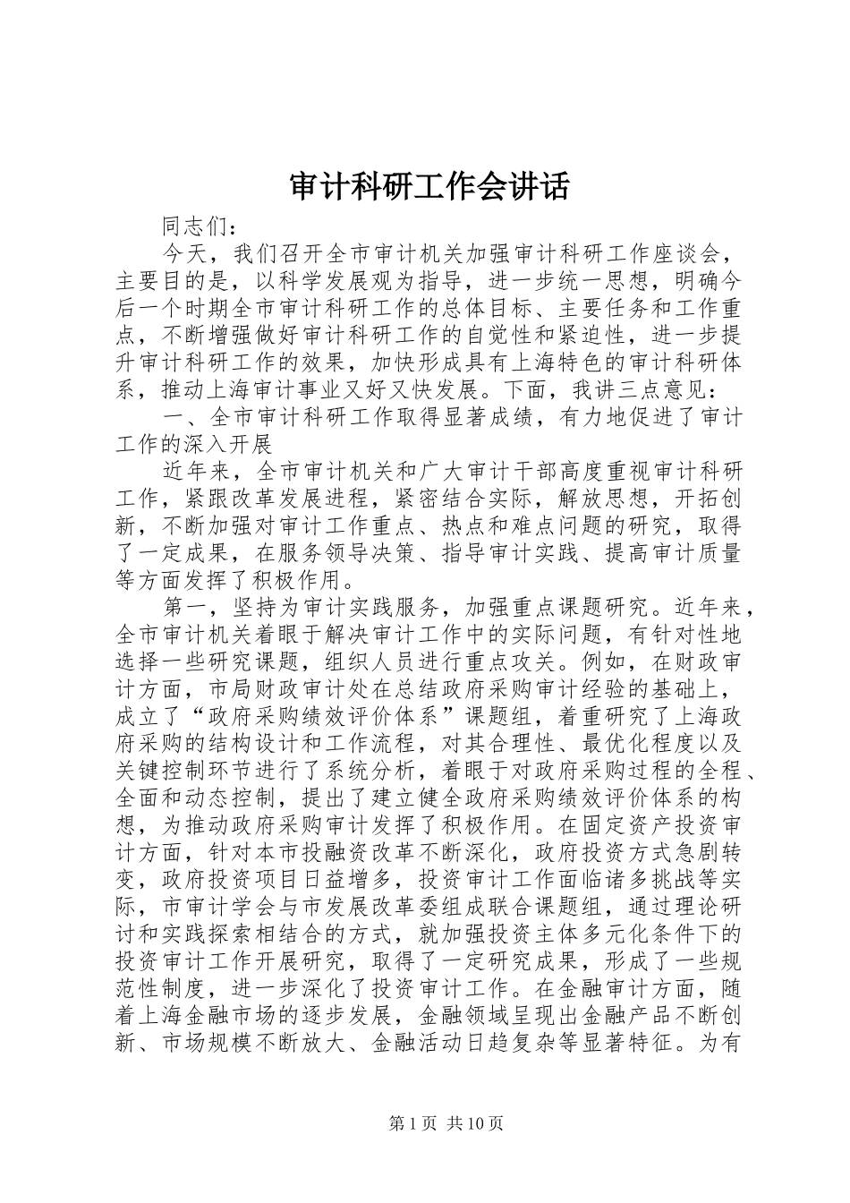 审计科研工作会讲话_第1页