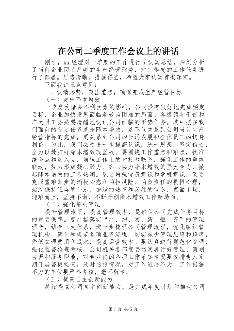 在公司二季度工作会议上的讲话_第1页