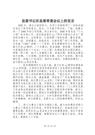 县委书记在县委常委会议上的发言