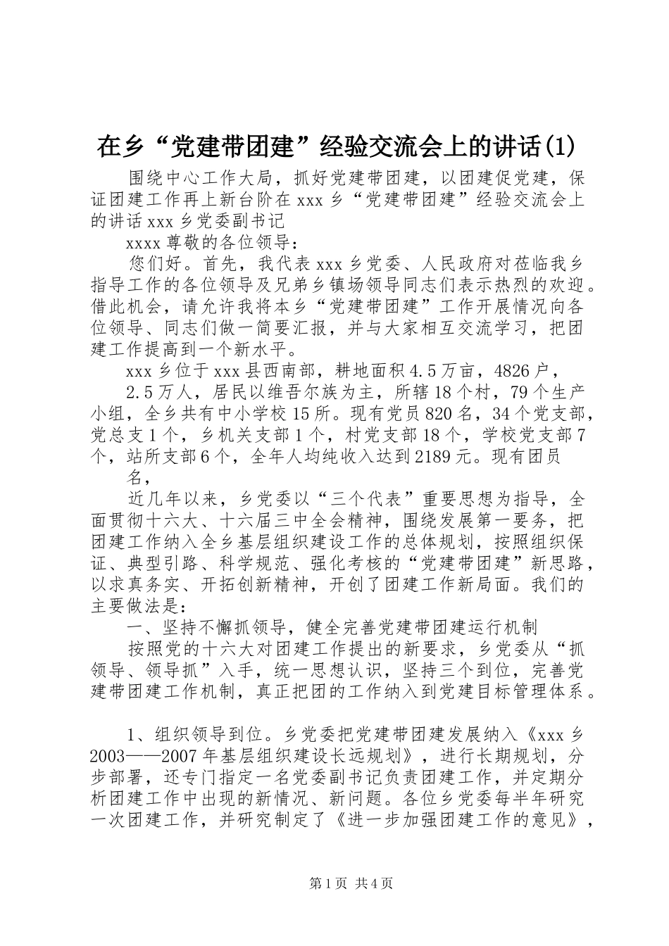在乡“党建带团建”经验交流会上的讲话(1)_第1页