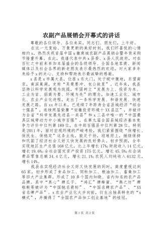农副产品展销会开幕式的讲话