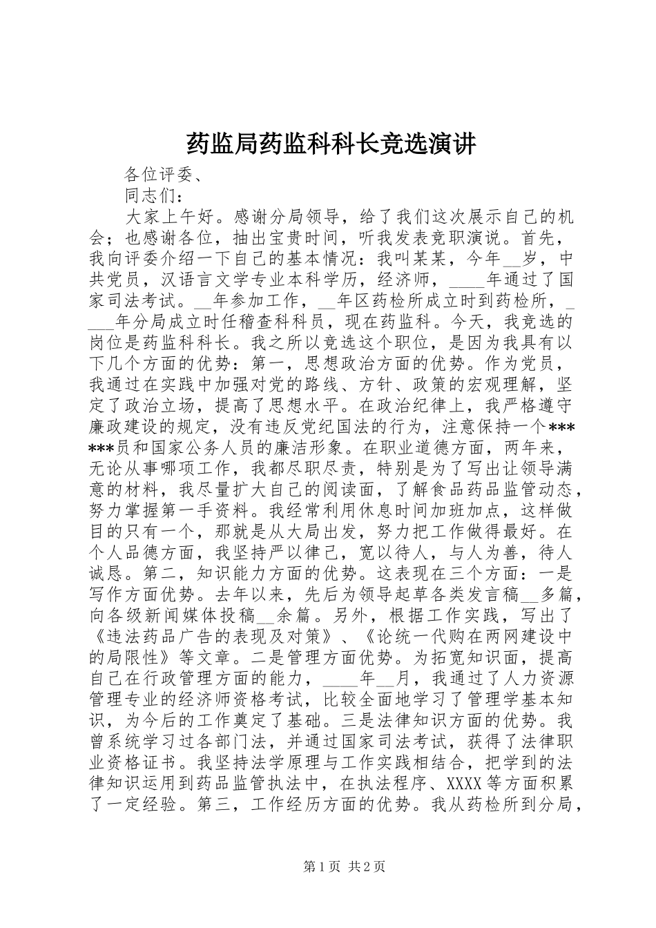 药监局药监科科长竞选演讲_第1页