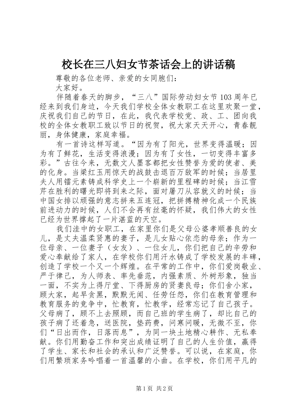 校长在三八妇女节茶话会上的讲话稿_第1页