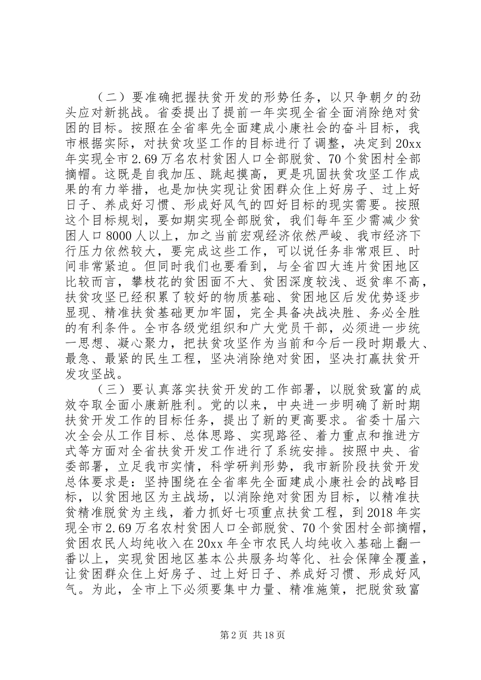 在扶贫攻坚工作会议上的讲话_第2页