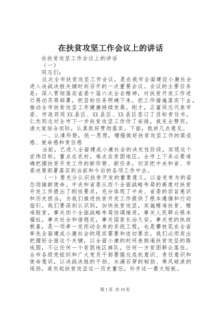 在扶贫攻坚工作会议上的讲话